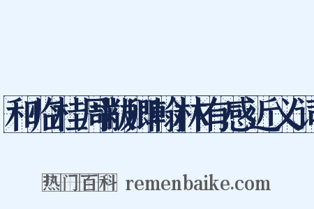 和临桂周黻卿翰林有感近义词是什么意思的图片